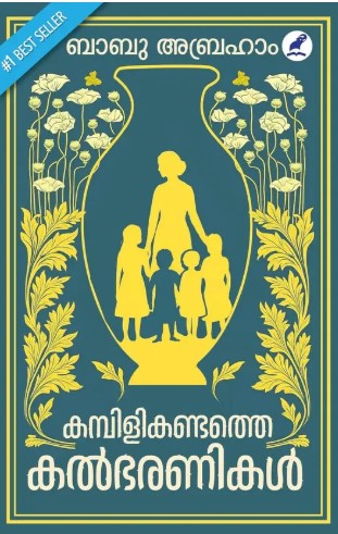 Kambilikkandathe Kalbharanikal 